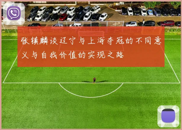 张镇麟谈辽宁与上海夺冠的不同意义与自我价值的实现之路
