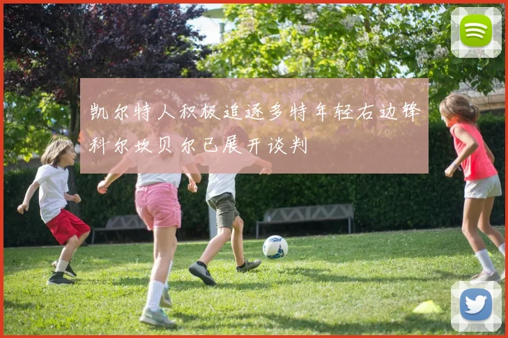 凯尔特人积极追逐多特年轻右边锋科尔坎贝尔已展开谈判