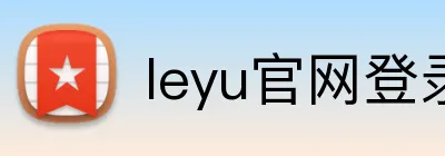 leyu官网登录入口 Logo